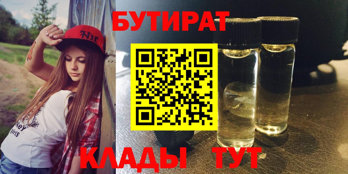 БУТИРАТ  БУТИРАТ GHB  Вход с VPN  Реутов 